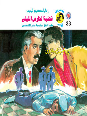 cover image of قضية الحارس الليلي